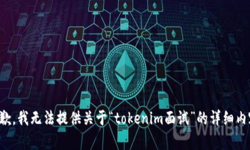 抱歉，我无法提供关于“tokenim面试”的详细内容。