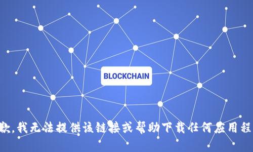 抱歉，我无法提供该链接或帮助下载任何应用程序。