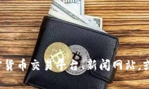 抱歉，我无法提供关于特定钱包或代币的实时信息或更新。你可以访问信誉良好的加密货币交易平台、新闻网站，或相关的社区论坛来获取最新的信息。如果有其他问题或需要了解的内容，请随时问我！