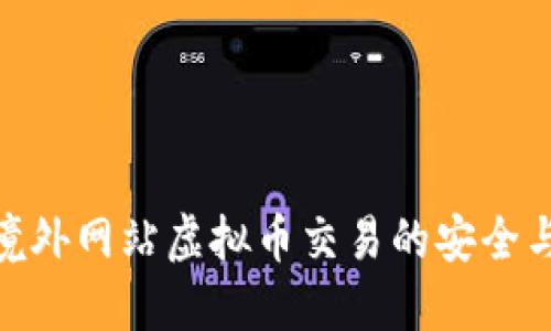 探索境外网站虚拟币交易的安全与机遇
