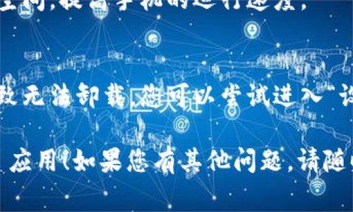 如果您想卸载 Tokenim，具体步骤可能因您的设备和操作系统而异。以下是一些常见平台上卸载应用程序的通用方法：

### 在安卓设备上卸载 Tokenim 应用

步骤 1: 打开应用程序管理器
首先，解锁您的安卓设备并导航到“设置”。在设置中，找到“应用程序”或“应用管理”选项。点击进入。

步骤 2: 查找 Tokenim 应用
在应用列表中，向下滚动或使用搜索功能找到“Tokenim”应用。

步骤 3: 卸载应用
点击“Tokenim”后，您会看到“卸载”选项。点击“卸载”，然后确认您的选择。这将从您的设备中删除 Tokenim 应用程序。

### 在 iOS 设备上卸载 Tokenim 应用

步骤 1: 查找 Tokenim 应用
在您的 iPhone 或 iPad 主屏幕上，找到“Tokenim”应用图标。

步骤 2: 卸载应用
长按 Tokenim 应用图标，直到出现菜单选项。选择“移除应用”或单击图标上方的“删除应用”选项。
接着确认您是否希望删除这个应用程序。在弹出窗口中选择“删除应用”，Tokenim 将被卸载。

### 在电脑上卸载 Tokenim

步骤 1: 打开控制面板
如果您在 Windows 操作系统上，首先打开“控制面板”。您可以在搜索框输入“控制面板”来查找它。

步骤 2: 访问程序和功能
在控制面板中，找到“程序”或“程序和功能”选项，点击进入。

步骤 3: 查找 Tokenim
在程序列表中，找到 “Tokenim” 应用程序。点击它，然后选择“卸载”。

步骤 4: 确认卸载
根据屏幕上的提示确认您希望卸载 Tokenim。完成后，应用程序将从您的计算机中移除。

### 常见问题与解答

1. 卸载后我还能恢复数据吗？
通常来说，卸载应用程序会删除该应用所有的数据。如果您想保留数据，建议提前备份。

2. 卸载应用后，手机变得更快吗？
是的，卸载不常用的应用程序可以释放存储空间，提高手机的运行速度。

3. 为什么我无法卸载 Tokenim？
某些应用可能会被系统或其他应用锁定，导致无法卸载。您可以尝试进入“设置”，查看是否有禁用或强制停止的选项。

希望这个指南能帮助您顺利卸载 Tokenim 应用！如果您有其他问题，请随时询问。