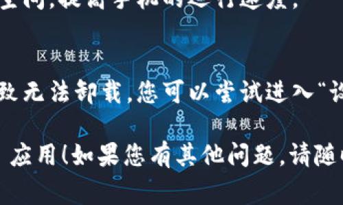 如果您想卸载 Tokenim，具体步骤可能因您的设备和操作系统而异。以下是一些常见平台上卸载应用程序的通用方法：

### 在安卓设备上卸载 Tokenim 应用

步骤 1: 打开应用程序管理器
首先，解锁您的安卓设备并导航到“设置”。在设置中，找到“应用程序”或“应用管理”选项。点击进入。

步骤 2: 查找 Tokenim 应用
在应用列表中，向下滚动或使用搜索功能找到“Tokenim”应用。

步骤 3: 卸载应用
点击“Tokenim”后，您会看到“卸载”选项。点击“卸载”，然后确认您的选择。这将从您的设备中删除 Tokenim 应用程序。

### 在 iOS 设备上卸载 Tokenim 应用

步骤 1: 查找 Tokenim 应用
在您的 iPhone 或 iPad 主屏幕上，找到“Tokenim”应用图标。

步骤 2: 卸载应用
长按 Tokenim 应用图标，直到出现菜单选项。选择“移除应用”或单击图标上方的“删除应用”选项。
接着确认您是否希望删除这个应用程序。在弹出窗口中选择“删除应用”，Tokenim 将被卸载。

### 在电脑上卸载 Tokenim

步骤 1: 打开控制面板
如果您在 Windows 操作系统上，首先打开“控制面板”。您可以在搜索框输入“控制面板”来查找它。

步骤 2: 访问程序和功能
在控制面板中，找到“程序”或“程序和功能”选项，点击进入。

步骤 3: 查找 Tokenim
在程序列表中，找到 “Tokenim” 应用程序。点击它，然后选择“卸载”。

步骤 4: 确认卸载
根据屏幕上的提示确认您希望卸载 Tokenim。完成后，应用程序将从您的计算机中移除。

### 常见问题与解答

1. 卸载后我还能恢复数据吗？
通常来说，卸载应用程序会删除该应用所有的数据。如果您想保留数据，建议提前备份。

2. 卸载应用后，手机变得更快吗？
是的，卸载不常用的应用程序可以释放存储空间，提高手机的运行速度。

3. 为什么我无法卸载 Tokenim？
某些应用可能会被系统或其他应用锁定，导致无法卸载。您可以尝试进入“设置”，查看是否有禁用或强制停止的选项。

希望这个指南能帮助您顺利卸载 Tokenim 应用！如果您有其他问题，请随时询问。