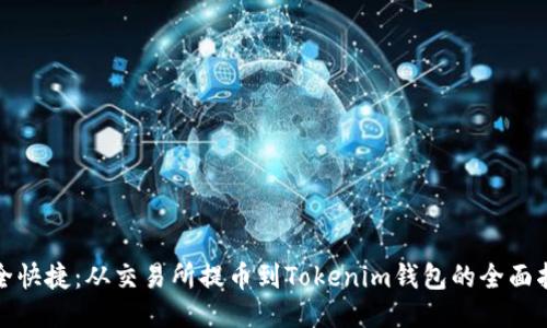 安全快捷：从交易所提币到Tokenim钱包的全面指南