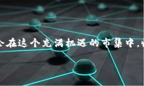 关于“Tokenim里空投怎么领”的问题，下面为您详细介绍如何在Tokenim平台上领取空投。

什么是Tokenim空投？
Tokenim空投是一种推广方式，旨在通过向用户免费分发代币来吸引更多的用户参与到这个生态系统中。想象一下，满载着色彩斑斓金币的大礼包从天而降，每一枚金币都闪烁着希望的光芒，为新用户打开了一扇通往加密世界的大门。这样的一幕，在Tokenim平台上，实际上就是空投活动的真实写照。

为何参与Tokenim空投？
想象一下，如果你能在不需要任何投资的情况下，获取一些潜力巨大的代币，这是多么令人兴奋的机会。Tokenim的空投不仅仅是在发放数字资产，更是在为用户营造一种参与感和归属感。它就像是漫步于晨雾中的老桥，你在这座桥上不仅能够欣赏到周围的风景，同时也能期待未知的旅程带来的惊喜。

如何领取Tokenim的空投？
领取Tokenim空投的步骤其实并不复杂。你只需要跟随下面的指引，就能顺利领取属于你的那份奖励。

h4步骤一：注册Tokenim账户/h4
首先，你需要在Tokenim官网上注册一个账户。注册链接通常会在平台的首页显而易见处，像一扇通往新世界的大门，你只需点击即可。注册步骤简单，通常只需提供你的电子邮箱和设置一个密码。在此过程中，需要注意的是你的邮箱需保持有效，因为后续的确认链接将发送到这个邮箱。

h4步骤二：关注社区动态/h4
成功注册后，建议你加入Tokenim的官方社交媒体渠道，比如Telegram、Twitter和Discord。仿佛置身于一个充满活力的市集，四周是热情的讨论和最新的活动推送。在这里，你可以掌握第一手的空投消息，了解空投的具体规则与时间表。

h4步骤三：参与活动/h4
空投通常会要求用户完成一些任务，比如转发推文、邀请好友、参与问卷调查等。完成这些看似简小的行动，实际上是在为历史的长河添上一笔重要的记号。每一个转发、每一份问卷，都是你与Tokenim互动的桥梁，也为你赢取空投提供了更大的机会。

h4步骤四：填写空投表单/h4
参与完相应的活动后，Tokenim会要求你填写一个空投表单。在表单中，你需要填写钱包地址、电子邮箱以及可能的社交媒体账号信息。你的钱包地址就像是你在这个新世界中的住址，确保填写正确，才能顺利接收空投的代币。

h4步骤五：耐心等待/h4
提交完表单后，就只需要静静等待Tokenim的工作人员审核。这个过程可能需要几天的时间，犹如秋天的落叶，静默而优雅，你的代币会如约而至。期间可以持续关注社区动态，掌握最新的进展。

注意事项
在参与Tokenim空投的过程中，也有几点细节需要特别留意：
ul
    li确保使用一个安全的加密钱包，这样才能保障你的代币安全无虞。/li
    li注意空投的具体要求，不同的推广活动可能有不同的规则。/li
    li警惕诈骗，确保你所参与的活动都是来自Tokenim的官方渠道，避免泄露个人信息。/li
/ul

总结
Tokenim的空投活动为用户提供了一个零门槛的机会，去体验和探索加密货币的魅力。凭借简单的步骤和参与活动所带来的乐趣，你将会在这个充满机遇的市集中，收获属于你自己的那一份绚丽与辉煌。穿越时空的长河，或许下一个被史册铭记的，就是你！

希望以上的介绍能帮助你更好地领取Tokenim的空投，快去参与吧，未来的无限可能在等待着你！