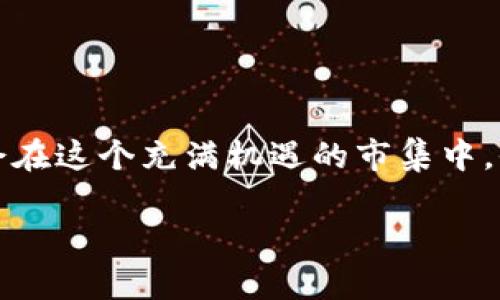 关于“Tokenim里空投怎么领”的问题，下面为您详细介绍如何在Tokenim平台上领取空投。

什么是Tokenim空投？
Tokenim空投是一种推广方式，旨在通过向用户免费分发代币来吸引更多的用户参与到这个生态系统中。想象一下，满载着色彩斑斓金币的大礼包从天而降，每一枚金币都闪烁着希望的光芒，为新用户打开了一扇通往加密世界的大门。这样的一幕，在Tokenim平台上，实际上就是空投活动的真实写照。

为何参与Tokenim空投？
想象一下，如果你能在不需要任何投资的情况下，获取一些潜力巨大的代币，这是多么令人兴奋的机会。Tokenim的空投不仅仅是在发放数字资产，更是在为用户营造一种参与感和归属感。它就像是漫步于晨雾中的老桥，你在这座桥上不仅能够欣赏到周围的风景，同时也能期待未知的旅程带来的惊喜。

如何领取Tokenim的空投？
领取Tokenim空投的步骤其实并不复杂。你只需要跟随下面的指引，就能顺利领取属于你的那份奖励。

h4步骤一：注册Tokenim账户/h4
首先，你需要在Tokenim官网上注册一个账户。注册链接通常会在平台的首页显而易见处，像一扇通往新世界的大门，你只需点击即可。注册步骤简单，通常只需提供你的电子邮箱和设置一个密码。在此过程中，需要注意的是你的邮箱需保持有效，因为后续的确认链接将发送到这个邮箱。

h4步骤二：关注社区动态/h4
成功注册后，建议你加入Tokenim的官方社交媒体渠道，比如Telegram、Twitter和Discord。仿佛置身于一个充满活力的市集，四周是热情的讨论和最新的活动推送。在这里，你可以掌握第一手的空投消息，了解空投的具体规则与时间表。

h4步骤三：参与活动/h4
空投通常会要求用户完成一些任务，比如转发推文、邀请好友、参与问卷调查等。完成这些看似简小的行动，实际上是在为历史的长河添上一笔重要的记号。每一个转发、每一份问卷，都是你与Tokenim互动的桥梁，也为你赢取空投提供了更大的机会。

h4步骤四：填写空投表单/h4
参与完相应的活动后，Tokenim会要求你填写一个空投表单。在表单中，你需要填写钱包地址、电子邮箱以及可能的社交媒体账号信息。你的钱包地址就像是你在这个新世界中的住址，确保填写正确，才能顺利接收空投的代币。

h4步骤五：耐心等待/h4
提交完表单后，就只需要静静等待Tokenim的工作人员审核。这个过程可能需要几天的时间，犹如秋天的落叶，静默而优雅，你的代币会如约而至。期间可以持续关注社区动态，掌握最新的进展。

注意事项
在参与Tokenim空投的过程中，也有几点细节需要特别留意：
ul
    li确保使用一个安全的加密钱包，这样才能保障你的代币安全无虞。/li
    li注意空投的具体要求，不同的推广活动可能有不同的规则。/li
    li警惕诈骗，确保你所参与的活动都是来自Tokenim的官方渠道，避免泄露个人信息。/li
/ul

总结
Tokenim的空投活动为用户提供了一个零门槛的机会，去体验和探索加密货币的魅力。凭借简单的步骤和参与活动所带来的乐趣，你将会在这个充满机遇的市集中，收获属于你自己的那一份绚丽与辉煌。穿越时空的长河，或许下一个被史册铭记的，就是你！

希望以上的介绍能帮助你更好地领取Tokenim的空投，快去参与吧，未来的无限可能在等待着你！