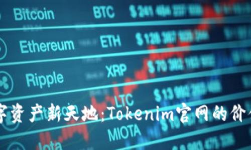 解锁数字资产新天地：Tokenim官网的价值与潜力