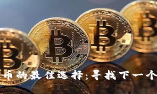 投资虚拟币的最佳选择：寻找下一个潜力之星