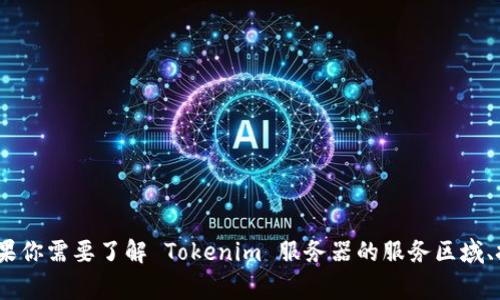 Tokenim 服务器的具体位置和数据中心信息通常是公司内部的敏感数据，不会公开披露。如果你需要了解 Tokenim 服务器的服务区域、技术支持或数据安全策略，建议访问 Tokenim 的官方网站或联系他们的客服获取详细信息。