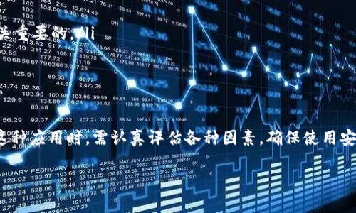 根据截至我最后更新的信息，在中国大陆，Tokenim（代币管理应用）和一些其他区块链相关的应用可能会受到政府政策和法规的影响，因此在华为手机上是否能正常使用，取决于几个因素，包括软件的兼容性、应用程序的可用性和当地的法律规定。

华为手机与Tokenim的兼容性
华为手机运行的是基于Android的操作系统，因此大部分Android应用，包括Tokenim，理论上可以在华为手机上安装和运行。然而，考虑到华为在国际市场上面临的制裁，某些应用可能会在华为的生态系统中受到限制。在安装应用之前，用户需要确认该应用是否可以在华为的AppGallery商店中找到，或者是否可以通过其他途径进行安装。

应用下载安装的途径
如果Tokenim在华为的AppGallery中不可用，用户可能需要通过第三方应用商店或直接从官方网站下载APK文件来安装。这种方式需要用户尤其注意下载源的安全性，以避免潜在的安全风险和恶意软件。

政策和法律影响
在中国大陆，区块链技术的相关应用受到严格的法律和监管。因此，即使用户能够在华为手机上安装Tokenim，可能也会面临使用过程中的限制。例如，某些功能可能会受到地区政策的影响而无法使用，或者用户在进行某些操作时可能会被要求进行身份验证。

实际使用中的潜在问题
用户在使用Tokenim或任何与区块链和加密货币相关的应用时，需考虑以下几点：
ul
    listrong网络连接：/strong华为手机的网络设置可能会影响应用的使用。确保网络稳定和连接良好，以获得最佳的应用体验。/li
    listrong应用更新：/strong区块链相关应用通常需要定期更新以保持安全和功能的正常运作。因此，确保定期检查Tokenim的更新版本是至关重要的。/li
    listrong用户支持：/strong在使用过程中，如遇到问题，寻求Tokenim的用户支持或社区帮助是解决问题的有效方式。/li
/ul

总结
总之，虽然理论上华为手机可以运行Tokenim应用，但具体的使用效果和法律法规的遵循都会对用户的体验产生重要影响。因此，用户在尝试使用这种应用时，需认真评估各种因素，确保使用安全且合规。

如果您有其他的具体问题或需要进一步的信息，请随时提出！