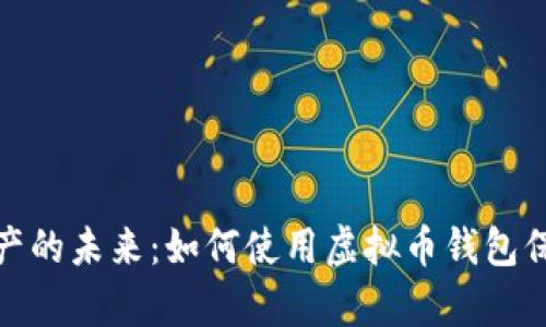 探索数字资产的未来：如何使用虚拟币钱包保护你的财富