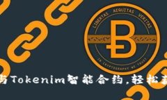 解锁财富之门：参与Tokenim智能合约，轻松获得丰