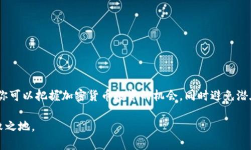 投 ICO（首次代币发行）是一个涉及投资加密货币的过程，但请注意，由于其风险较高，你在参与之前应进行充分调查和理解。以下是投 ICO 的一些基本步骤：

### 一、了解 ICO 的基本概念

ICO，即首次代币发行（Initial Coin Offering），是一种通过发行新代币来筹集资金的方法。这些代币通常在区块链平台上发行，投资者购买代币后，可在未来用于项目相关的服务或产品。与传统的IPO（首次公开募股）相似，ICO 也是一个筹资过程。然而，与IPO不同，ICO 并不需要满足严格的法律和监管要求，投资者需要格外小心。

### 二、进行市场调查

1. 选择潜在的 ICO 项目

首先，你需要了解市场上有哪些新的 ICO 项目。可以通过加密货币新闻网站、论坛和社交媒体平台（如 Twitter 和 Reddit）获取信息。选择那些有实际应用需求或技术创新的项目，因为这些项目更有可能成功。

2. 深入研究项目白皮书

白皮书是了解项目的关键文件，通常包含项目背景、技术细节、团队信息、路演计划、代币分配和融资目标等。在阅读白皮书时，应注意以下几点：
ul
    li项目的目的和愿景是否清晰且可行。/li
    li团队成员是否具备相关背景和经验。/li
    li项目是否有明确的时间线和里程碑。/li
/ul

### 三、创建加密货币钱包

1. 选择合适的钱包

为持有投 ICO 时获得的代币，你需要一个支持该代币格式的钱包。常见的钱包包括：
ul
    listrong硬件钱包：/strong如 Ledger 和 Trezor，提供高安全性。/li
    listrong软件钱包：/strong如 MetaMask 和 Exodus，使用方便，适合小额投资。/li
    listrong交易所钱包：/strong一些交易所（如 Binance 和 Coinbase）也提供代币存储服务，但安全性较低。/li
/ul

2. 保护钱包安全

确保启用二步验证，定期备份钱包信息，并使用强密码以保护你的资产。同时，避免访问可疑链接，防止网络钓鱼攻击。

### 四、准备投资资金

1. 选择合适的投资金额

在决定投资 ICO 时，首先要考虑个人的财务状况。不要投入超过你承受能力的金额，尤其是在你不确定项目未来的情况下。

2. 获取加密货币

大多数 ICO 接受以太坊（ETH）或比特币（BTC）作为交易媒介。可以通过交易所购买这些加密货币，并将其转入你的钱包中。

### 五、参与 ICO 过程

1. 注册并加入项目的社区

许多 ICO 项目对投资者提供了一个注册平台，投资者需填写相关信息。加入项目的社交媒体渠道或社区（如 Telegram、Discord）可获取项目最新动态及参与活动的信息。

2. 进行投资

根据项目的要求，发送一定数量的 ETH 或 BTC 至指定地址。确保你正确输入地址和金额，任何错误都可能导致损失资金。

### 六、投资后的管理

1. 持有代币

投资完成后，代币会发放到你的钱包中。根据项目的计划，代币可能会在以后的交易所上线，你可以选择持有，等待升值，或者随时出售以获得收益。

2. 关注项目进展

定期查看项目的进展，确保团队按计划执行。通过社区获取最新发展动态，还可以参与投票、提议等，这对项目未来的发展也很重要。

### 七、风险管理与退出策略

1. 识别潜在风险

投资 ICO 存在诸多风险，如项目失败、代币价值缩水等。要有心理准备和应对方案，必要时可采取止损措施。

2. 制定退出策略

在投资前，制定一个合理的退出计划。可以根据市场走势和项目发展情况适时决定出售代币的数量和时机。

### 结语

投 ICO 涉及许多方面的知识和技能，包括市场分析、风险评估和资金管理。在你决定参与之前，务必进行充分的调查和准备。通过理智的决策，你可以把握加密货币投资的机会，同时避免潜在的风险，迈向财富自由的道路。

总之，ICO 投资不仅是一项财务决策，还是对未来技术和市场趋势的投资。只有通过智慧和谨慎，才能在这个充满机会与挑战的领域中立于不败之地。