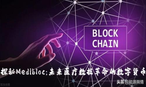 探秘Medibloc：未来医疗数据革命的数字货币