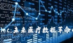 探秘Medibloc：未来医疗数据革命的数字货币