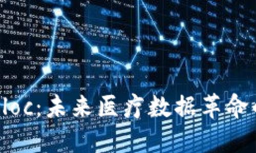 探秘Medibloc：未来医疗数据革命的数字货币