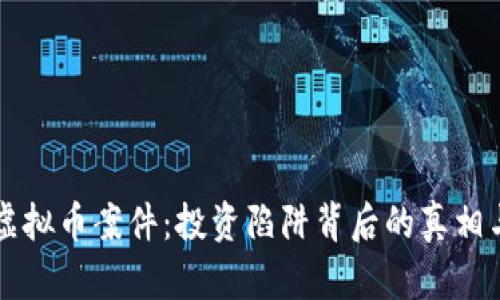 长沙虚拟币案件：投资陷阱背后的真相与防范