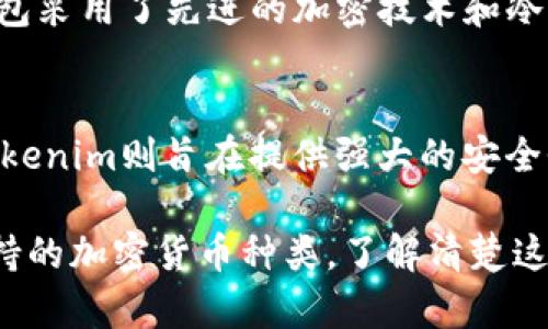 麦子钱包和Tokenim是两种不同的数字钱包，而它们在功能、用户体验和支持的加密货币等方面存在一些区别。以下是对这两种钱包的详细比较。

1. 麦子钱包概述
麦子钱包是一款为用户提供便捷、快速的数字资产管理服务的钱包应用。它支持多种类型的加密货币，如比特币、以太坊和其他主流币种。麦子钱包倡导简单易用的操作界面，旨在帮助新手用户快速上手，同时也满足资深用户的需求。

2. Tokenim概述
Tokenim钱包则是一款相对较新的区块链钱包，专注于为用户提供更加强大的安全性和隐私保护。Tokenim支持多种代币和加密资产，特别是在DeFi（去中心化金融）领域有着明显的优势。它还致力于通过拥有强大的开发者工具，吸引区块链开发者的使用。

3. 功能比较
在功能方面，麦子钱包提供了基本的数字资产存储和交易功能，同时还包括一些社交元素，用户可以通过钱包与朋友进行支付和转账。而Tokenim则更加注重安全性，提供了多签名安全保障和冷存储选项，适合需要高安全性保护的用户。

4. 用户体验
麦子钱包的用户界面友好，操作流畅，适合数字货币的初学者。它提供简单的购买和交易步骤，以及实时的市场数据，帮助用户做出更明智的决策。而Tokenim在设计上则更加专业，面向具有一定区块链知识的用户，界面较为复杂，但也提供了丰富的功能。

5. 加密货币支持
麦子钱包支持的加密货币相对较广泛，而Tokenim则在新兴的代币和DeFi项目方面有独特的支持优势。用户在选择钱包时，可以根据自己所持有的资产种类来决定更合适的工具。

6. 安全性
在安全性方面，虽然麦子钱包提供了基本的安全措施，如二次验证和账号加密，但Tokenim则远远领先。Tokenim的钱包采用了先进的加密技术和冷存储方案，大大降低了用户资产被盗的风险。

7. 总结
综上所述，麦子钱包和Tokenim各自有着不同的特点和优势。麦子钱包适合初学者和日常使用，注重用户友好性；而Tokenim则旨在提供强大的安全性和专业的功能，适合更有经验的用户和需要高安全性的投资者。最终选择哪个钱包，取决于个人的需求和使用习惯。

在这两种钱包中，用户可以根据各自的需求，选择最适合自己的数字资产管理工具。无论是安全性、用户体验，还是支持的加密货币种类，了解清楚这些区别可以帮助用户做出明智的选择。