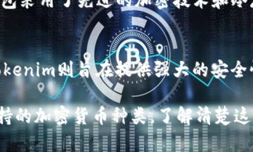 麦子钱包和Tokenim是两种不同的数字钱包，而它们在功能、用户体验和支持的加密货币等方面存在一些区别。以下是对这两种钱包的详细比较。

1. 麦子钱包概述
麦子钱包是一款为用户提供便捷、快速的数字资产管理服务的钱包应用。它支持多种类型的加密货币，如比特币、以太坊和其他主流币种。麦子钱包倡导简单易用的操作界面，旨在帮助新手用户快速上手，同时也满足资深用户的需求。

2. Tokenim概述
Tokenim钱包则是一款相对较新的区块链钱包，专注于为用户提供更加强大的安全性和隐私保护。Tokenim支持多种代币和加密资产，特别是在DeFi（去中心化金融）领域有着明显的优势。它还致力于通过拥有强大的开发者工具，吸引区块链开发者的使用。

3. 功能比较
在功能方面，麦子钱包提供了基本的数字资产存储和交易功能，同时还包括一些社交元素，用户可以通过钱包与朋友进行支付和转账。而Tokenim则更加注重安全性，提供了多签名安全保障和冷存储选项，适合需要高安全性保护的用户。

4. 用户体验
麦子钱包的用户界面友好，操作流畅，适合数字货币的初学者。它提供简单的购买和交易步骤，以及实时的市场数据，帮助用户做出更明智的决策。而Tokenim在设计上则更加专业，面向具有一定区块链知识的用户，界面较为复杂，但也提供了丰富的功能。

5. 加密货币支持
麦子钱包支持的加密货币相对较广泛，而Tokenim则在新兴的代币和DeFi项目方面有独特的支持优势。用户在选择钱包时，可以根据自己所持有的资产种类来决定更合适的工具。

6. 安全性
在安全性方面，虽然麦子钱包提供了基本的安全措施，如二次验证和账号加密，但Tokenim则远远领先。Tokenim的钱包采用了先进的加密技术和冷存储方案，大大降低了用户资产被盗的风险。

7. 总结
综上所述，麦子钱包和Tokenim各自有着不同的特点和优势。麦子钱包适合初学者和日常使用，注重用户友好性；而Tokenim则旨在提供强大的安全性和专业的功能，适合更有经验的用户和需要高安全性的投资者。最终选择哪个钱包，取决于个人的需求和使用习惯。

在这两种钱包中，用户可以根据各自的需求，选择最适合自己的数字资产管理工具。无论是安全性、用户体验，还是支持的加密货币种类，了解清楚这些区别可以帮助用户做出明智的选择。