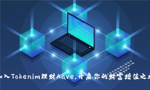 加入Tokenim理财Aave，开启你的财富增值之旅