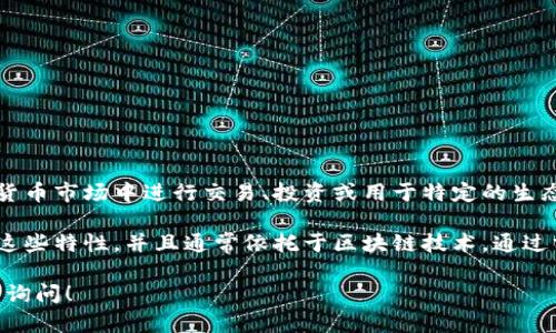 Lucia币是一种虚拟货币，用于区块链技术的应用和交易。它是一种数字资产，可以在加密货币市场中进行交易、投资或用于特定的生态系统中。在这样的生态系统中，用户可以通过持有或使用Lucia币来获得某些权益或服务。

虚拟币的主要特点包括去中心化、安全性、匿名性和全球交易的便利性。Lucia币可能具有这些特性，并且通常依托于区块链技术，通过分布式网络进行交易和记录。

如果你对Lucia币有更具体的问题，比如它的用途、如何交易、或是未来的前景等，请进一步询问！