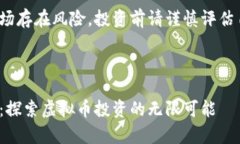 注意: 虚拟币市场存在风险，投资前请谨慎评估自