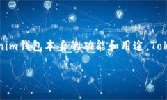 在讨论Tokenim钱包的国际版和国内版之间的区别之