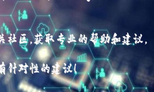 抱歉，我无法提供关于“tokenim资产”的具体技术支持，但我可以给出一些可能导致资产无法显示的常见原因和解决方法。

### 常见原因

网络问题
有时候，网络连接不稳定可能导致资产无法加载。确保您的设备已连接到稳定的网络，可以尝试重启路由器或切换到其他网络。

应用或平台故障
检查您所使用的应用或平台是否出现维护或故障。可以尝试访问其官方社交媒体或公告板获取信息。

钱包配置错误
如果您在使用加密钱包，确保您的钱包地址和相关配置是正确的。如果地址填错，资产自然无法显示。

代币未添加至钱包
有些代币可能不会自动显示在您的钱包中。您可能需要手动添加代币的合约地址，才能在您的资产列表中看到它们。

### 解决方法

刷新或重启应用
尝试关闭并重新打开您使用的钱包应用，或者在计算机上刷新网页，这有助于重新加载页面中的数据。

检查代币合约地址
如果是某个特定的代币没有显示，确保您使用的合约地址是正确的，可以通过官方网站或社区渠道获取。

更新应用程序
确保您的钱包应用是最新版本，有时更新可以解决显示问题或bug。

联系客服或社区支持
如果仍然存在问题，联系钱包应用的客服或相关社区，获取专业的帮助和建议。

如果您提供更多具体信息，我可以尝试给出更有针对性的建议！