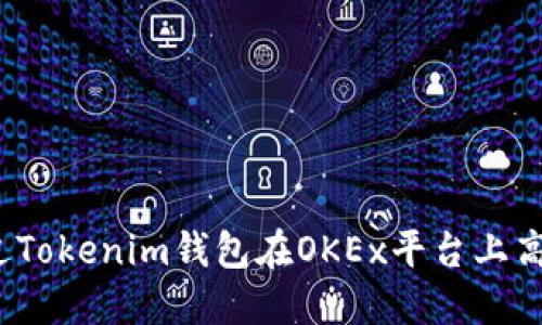 如何通过Tokenim钱包在OKEx平台上高效交易？