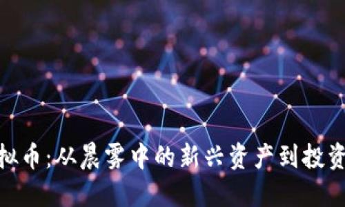 揭秘GVC虚拟币：从晨雾中的新兴资产到投资的明日之星