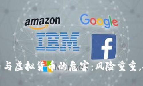 揭开比特币与虚拟货币的危害：风险重重，投资需谨慎