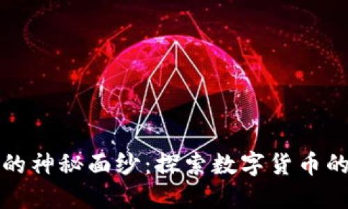 揭开虚拟币的神秘面纱：探索数字货币的未来与挑战