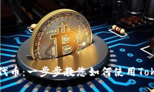快速创建您的梦幻代币：一步步教您如何使用Tokenim实现代币发行