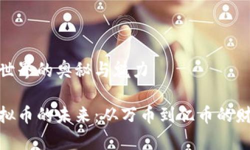 虚拟币世界的奥秘与魅力

探索虚拟币的未来：从万币到亿币的财富探险