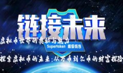 虚拟币世界的奥秘与魅力探索虚拟币的未来：从