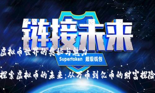 虚拟币世界的奥秘与魅力

探索虚拟币的未来：从万币到亿币的财富探险