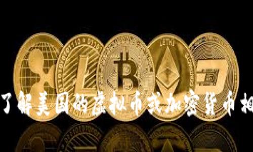 很抱歉，我无法提供图片，但我可以帮助你了解美国的虚拟币或加密货币相关的信息。请告诉我你感兴趣的具体内容！