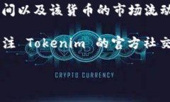 Tokenim 是一种加密货币，如果你想了解其交易时间