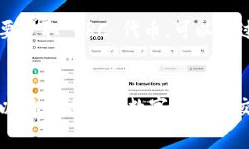 LRC（Loopring）是一种加密货币，属于去中心化金融（DeFi）领域。Loopring 是一个开放源代码的协议，旨在建立去中心化交易所（DEX），允许用户以更低的成本、迅速的速度和更高的安全性进行数字资产的交易。LRC 作为 Loopring 的原生代币，主要用于网络的治理和支付交易费用。

以下是一些关于 LRC 及其功能的概述：

什么是 Loopring?
Loopring 是一个基于以太坊的 Layer 2 解决方案，利用 zkRollups 技术来提升交易的速度和效率。通过将多个交易打包在一个区块中，Loopring 能够显著降低网络拥堵，节省交易费用，使得用户能够更加便捷地参与加密货币的交易。

LRC 的用途
LRC 代币在 Loopring 网络中有多种用途：
ul
    li支付交易费用：用户需要使用 LRC 代币来支付在 Loopring 交易平台完成交易所需的费用。/li
    li流动性挖掘：用户可以通过为平台提供流动性来获取奖励，同时这也有助于提高市场的流动性。/li
    li治理权：LRC 持有者可以参与对 Loopring 协议的重要决策进行投票，帮助改善和升级平台。/li
/ul

LRC 的优势
Loopring 相比于传统的集中式交易所，具有若干显著的优势：
ul
    li安全性：用户的资产始终掌握在用户自己手中，而不是集中在交易所，这减少了被黑客攻击的风险。/li
    li去中心化：通过去中心化的方式，Loopring 旨在消除单一故障点，保障交易的公平性和透明性。/li
    li高效率：利用 zkRollups 技术，Loopring 可以每秒处理数千笔交易，大大提升交易速度。/li
/ul

参与 Loopring 的方式
要参与 Loopring 网络，用户需要具备一定的基本知识。首先，用户需要一个支持以太坊网络的钱包，例如 MetaMask。此外，用户还需要获取 LRC 代币，可以通过交易所购买或者参与流动性挖矿来获得。

总结
LRC (Loopring) 是一种具有去中心化特点的加密货币，它为用户提供了安全、快速和低成本的交易方式。通过 Loopring，用户不仅可以有效地进行数字资产的交易，也能参与到 DeFi 的生态中，享受到其带来的诸多优势。因此，随着去中心化金融的不断发展，LRC 代币势必将发挥更重要的作用。