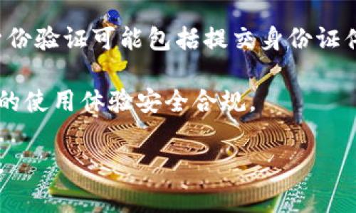 关于Tokenim钱包的实名问题，Tokenim并没有明确要求用户必须进行实名注册。据了解，Tokenim钱包的用户注册过程相对简单，通常只需要提供一个有效的电子邮箱和设置密码。不过，具体要求可能会随时间变化，且可能因地区法规的不同而有所不同。

一般来说，一些加密钱包为了遵守地区监管规定，会要求用户进行身份验证，以防止洗钱和其他非法活动。这种身份验证可能包括提交身份证件、地址证明等信息。但是，也有一些钱包提供较为匿名的服务。

用户在选择加密钱包时，建议仔细查阅其隐私政策及使用条款，还需了解所在地区的相关法律法规，以确保自己的使用体验安全合规。

如果你有具体关于Tokenim钱包的疑问或者使用上的困惑，建议访问官方网站或联系客户支持获取最新的信息。