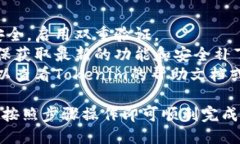 安装Tokenim电脑版的步骤如下：### 一、下载Token