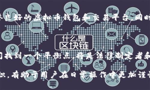 虚拟币钱包授权盗币的违法性问题，首先涉及到虚拟货币的法律地位和相关法律法规。在许多国家和地区，虚拟货币仍然是一个相对新兴的领域，因此相关的法律法规尚未完全成熟。因此，对于虚拟币钱包授权盗币是否违法的问题，可以从以下几个方面进行分析。

虚拟货币的法律地位

虚拟货币的法律地位因各国法律的不同而有所差异。在某些国家，如中国，虚拟货币被视为一种非法定货币，其交易和使用受到严格限制。而在一些国家，比如美国和加拿大，虚拟货币被视为商品或财产，相关法律法规开始逐步完善。因此，理解虚拟货币的法律地位对于判断授权盗币的违法性至关重要。

盗币行为的定义

盗币行为通常是指通过非法手段获取他人虚拟货币的行为。这包括但不限于黑客攻击、钓鱼诈骗和未授权访问他人钱包等方式。如果一名用户不幸被盗，其虚拟货币被转移到了盗贼的账户中，这种行为无疑构成了对他人财产权的侵犯，犯罪嫌疑人应当承担相应的法律责任。

授权与责任

有时候，用户在使用虚拟币钱包时，会通过输入密码或操作来授权某些应用或者交易。这种授权如果是出于用户的自由意志，通常不构成盗币行为。然而，如果出现了恶意软件或欺诈行为，盗贼可能通过伪装成合法应用或服务来诱导用户进行授权。在这种情况下，用户的责任和安全意识也将被推到风口浪尖。

法律后果

如果用户的虚拟币因为授权而被他人盗取，具体的法律后果可能会因情况而异。在某些地方，这可能被认定为一种失误或过失，而不一定是法律意义上的“盗窃”。但在其他地方，尤其是那些已经对虚拟货币交易进行立法的国家，盗币行为将面临严厉的法律制裁，包括罚款和监禁等。

面对盗币的防护措施

为避免成为盗币的受害者，用户应当采取一系列防护措施。这包括使用强密码、启用双重身份验证、定期监控账户活动以及尽量选择信誉良好的虚拟币钱包和交易平台。同时，用户还应当增强自己的法律意识，了解虚拟货币的相关法律法规，以保护自身合法权益。

隐私与虚拟货币的前景

未来，随着虚拟货币市场的不断发展，相关法律法规也会逐步完善。面对日益增长的虚拟货币用户，如何在保护隐私与确保交易安全之间找到一个平衡点，将是法律制定者和行业从业者共同面临的挑战。在这个过程中，用户的参与和意识提升也显得尤为重要。

综上所述，虚拟币钱包授权盗币的问题并非简单的“是或否”，它涉及到法律、技术以及用户责任等多方面的内容。因此，理解这些背景知识，有助于用户在日常操作中更加谨慎，避免不必要的损失。