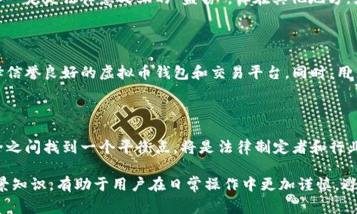 虚拟币钱包授权盗币的违法性问题，首先涉及到虚拟货币的法律地位和相关法律法规。在许多国家和地区，虚拟货币仍然是一个相对新兴的领域，因此相关的法律法规尚未完全成熟。因此，对于虚拟币钱包授权盗币是否违法的问题，可以从以下几个方面进行分析。

虚拟货币的法律地位

虚拟货币的法律地位因各国法律的不同而有所差异。在某些国家，如中国，虚拟货币被视为一种非法定货币，其交易和使用受到严格限制。而在一些国家，比如美国和加拿大，虚拟货币被视为商品或财产，相关法律法规开始逐步完善。因此，理解虚拟货币的法律地位对于判断授权盗币的违法性至关重要。

盗币行为的定义

盗币行为通常是指通过非法手段获取他人虚拟货币的行为。这包括但不限于黑客攻击、钓鱼诈骗和未授权访问他人钱包等方式。如果一名用户不幸被盗，其虚拟货币被转移到了盗贼的账户中，这种行为无疑构成了对他人财产权的侵犯，犯罪嫌疑人应当承担相应的法律责任。

授权与责任

有时候，用户在使用虚拟币钱包时，会通过输入密码或操作来授权某些应用或者交易。这种授权如果是出于用户的自由意志，通常不构成盗币行为。然而，如果出现了恶意软件或欺诈行为，盗贼可能通过伪装成合法应用或服务来诱导用户进行授权。在这种情况下，用户的责任和安全意识也将被推到风口浪尖。

法律后果

如果用户的虚拟币因为授权而被他人盗取，具体的法律后果可能会因情况而异。在某些地方，这可能被认定为一种失误或过失，而不一定是法律意义上的“盗窃”。但在其他地方，尤其是那些已经对虚拟货币交易进行立法的国家，盗币行为将面临严厉的法律制裁，包括罚款和监禁等。

面对盗币的防护措施

为避免成为盗币的受害者，用户应当采取一系列防护措施。这包括使用强密码、启用双重身份验证、定期监控账户活动以及尽量选择信誉良好的虚拟币钱包和交易平台。同时，用户还应当增强自己的法律意识，了解虚拟货币的相关法律法规，以保护自身合法权益。

隐私与虚拟货币的前景

未来，随着虚拟货币市场的不断发展，相关法律法规也会逐步完善。面对日益增长的虚拟货币用户，如何在保护隐私与确保交易安全之间找到一个平衡点，将是法律制定者和行业从业者共同面临的挑战。在这个过程中，用户的参与和意识提升也显得尤为重要。

综上所述，虚拟币钱包授权盗币的问题并非简单的“是或否”，它涉及到法律、技术以及用户责任等多方面的内容。因此，理解这些背景知识，有助于用户在日常操作中更加谨慎，避免不必要的损失。