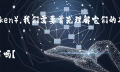 要比较以太坊（Ethereum）与其他区块链代币（to