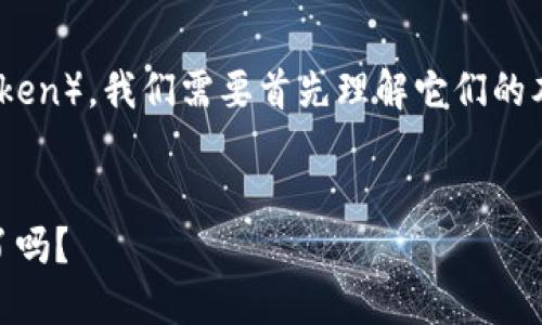 要比较以太坊（Ethereum）与其他区块链代币（token），我们需要首先理解它们的本质及其功能。以下是关于这个主题的更详细探索。


以太坊与Tokenim：未来区块链的选择，你准备好了吗？