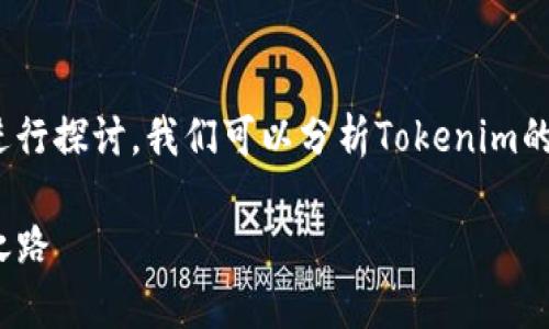 关于“Tokenim能赚钱吗？”这个问题，可以从多个角度进行探讨。我们可以分析Tokenim的业务模式、市场环境、以及参与者如何通过它获得盈利。

### Tokenim：挖掘数字货币的金矿，轻松打造财富之路