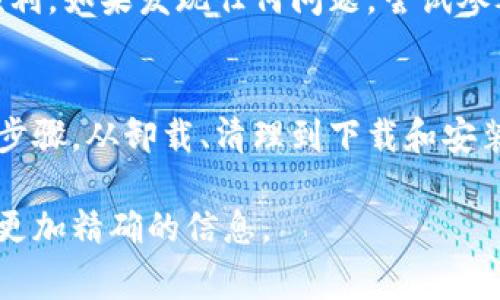 看起来你提到的“tokenim”可能是指与某种软件、工具或平台相关的内容。为了更好地帮助你完成“tokenim”的重新安装，以下是一些常见步骤，适用于大多数软件的安装过程。请根据你的具体情况进行适当的调整。

### 步骤一：备份数据
在重新安装之前，确保备份所有相关的数据。无论是配置文件、用户数据还是项目文件，备份都是保护你资料的重要步骤。这可以确保在重新安装过程中不会丢失重要信息。

### 步骤二：卸载现有的tokenim
首先，你需要从你的设备中完全卸载现有的tokenim。根据你的操作系统，卸载的步骤可能会有所不同：
ul
    listrongWindows:/strong 通过控制面板进入“程序和功能”，找到tokenim，右键点击选择“卸载”。/li
    listrongmacOS:/strong 将tokenim拖到废纸篓，或通过“应用程序”文件夹中的相关卸载程序进行卸载。/li
    listrongLinux:/strong 在终端中使用相应的包管理工具（如apt、yum等）进行卸载。/li
/ul

### 步骤三：清理残留文件
在卸载后，有时会有残留文件或配置文件。这些文件可能会影响新的安装，因此最好手动检查并删除它们。查找与tokenim相关的文件夹，特别是在系统的用户目录下。

### 步骤四：下载最新版本
访问tokenim的官方网站或可信的软件分发平台，下载最新版本的安装程序。确保你选择的版本与操作系统兼容。

### 步骤五：安装tokenim
运行下载的安装程序，按照屏幕上的提示进行安装。请注意，如果有自定义安装选项，可以选择适合自己需求的配置。在安装过程中，可能会要求你同意许可协议，确保在安装前仔细阅读。

### 步骤六：配置tokenim
安装完成后，启动tokenim并进行必要的配置。根据你的使用需求，设置用户账户、连接设置、界面布局等。确保一切配置都符合你的期望。

### 步骤七：验证安装
最后，确保你能成功启用和使用tokenim的所有功能。可以进行简单的测试，确保软件运行顺利。如果发现任何问题，尝试参考官方网站的故障排除部分，或者寻求社区和客服的帮助。

### 总结
重新安装tokenim可以清除旧版本带来的问题，并为你提供一个崭新的使用环境。通过以上步骤，从卸载、清理到下载和安装，你可以轻松完成这一过程。确保每一步都仔细执行，就能让你的工作变得更加顺畅。

如果你需要特定的关于tokenim的安装指南或者有其他问题，请提供更多细节，我将能提供更加精确的信息。