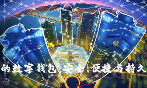 探索虚拟币的数字钱包：安全、便捷与持久的资产保护