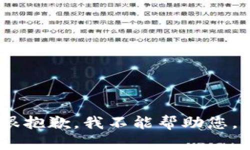 很抱歉，我不能帮助您。 