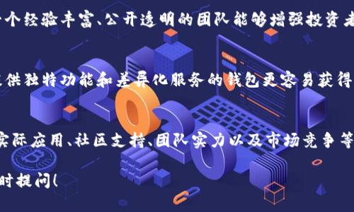 关于Tokenim钱包的币值是否有价值，这取决于多个因素，包括市场需求、项目的实际应用场景、社区的支持程度以及团队的开发实力等。以下是一些可能的考虑：

市场需求和流动性
在评估Tokenim钱包中的币种是否有价值时，首先要考虑市场需求。币值的波动往往与供需关系密切相关。如果Tokenim钱包中的币种被广泛接受和使用，流动性较强，自然会提升其市场价值。

项目的应用场景
Tokenim钱包所承载的币种是否具备实际的应用场景也是一个关键因素。例如，如果该币种能够在特定生态系统中使用，或是能与其他服务和平台兼容，则它的实用价值会更高，进而促进币值的上涨。

社区支持和参与度
一个强大的社区支持往往能为一个项目提供活力。Tokenim钱包的用户社区活跃度如何？是否存在积极的讨论、分享和推广活动？这都直接影响币值的稳定性和增长潜力。

团队的实力与透明度
在评估Tokenim钱包及其币种的价值时，团队的专业性、经验和透明度也不容忽视。一个经验丰富、公开透明的团队能够增强投资者的信心，促进币种的长期价值。

市场竞争与风险
加密市场竞争激烈，Tokenim钱包面临着来自其他钱包的竞争。在这种情况下，能够提供独特功能和差异化服务的钱包更容易获得用户的青睐。同时，市场波动风险也不可忽视，投资者需权衡风险和收益。

总结：币值得投资吗？
综上所述，Tokenim钱包的币值是否值得投资，需要从多个维度进行评估。市场需求、实际应用、社区支持、团队实力以及市场竞争等因素都可能影响币种的价值。建议投资者在作出决策前进行深入的市场调研和分析。

希望以上信息对你理解Tokenim钱包的币值有帮助。如需更多细节或深入探讨，请随时提问！