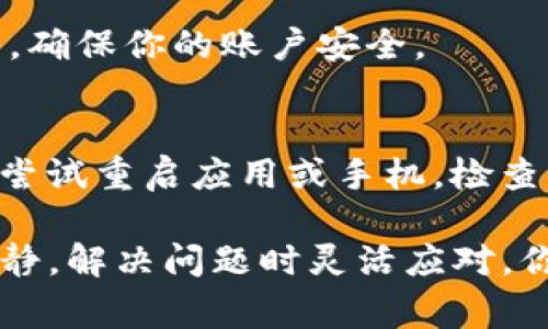 如果你打算在更换手机时转移你的Tokenim账户和相关信息，以下是一些步骤和注意事项，帮助你顺利完成这个过程：

备份和导出数据
首先，你需要确保在更换手机之前，备份当前手机上的所有重要数据。无论是联系人、信息还是应用程序的数据，备份都是不可或缺的步骤。你可以使用云服务（如Google Drive或iCloud）进行备份，确保数据的安全。

注销当前账户
在更换手机之前，最好在当前设备上注销你的Tokenim账户。这可以防止在新手机上出现登录问题或账户冲突。进入Tokenim应用的账户设置，找到注销或退出登录的选项，点击确认注销。

下载和安装Tokenim应用
在新手机上，首先需要下载并安装Tokenim应用。可以通过手机的应用商店（如App Store或Google Play）搜索“Tokenim”进行下载。安装完成后，打开应用。

重新登录账户
在新手机上打开Tokenim应用后，选择登录选项，输入你之前的账户信息。如果你已经在旧手机上注销，登录过程应该非常顺利。如果你启用了双重身份验证，确保你能够访问到你的身份验证工具（如短信验证码或身份验证器应用）。

数据恢复和同步
一旦成功登录，Tokenim可能会自动同步你的数据，具体取决于应用程序的功能。确保检查各项数据，如信息、交易记录等，确保一切正常。如果Tokenim有数据导入导出功能，可以选择从旧手机备份恢复数据。

安全设置
更换手机后，别忘了检查和更新你的安全设置。这包括设置新的密码、启用指纹识别或面部识别等功能，确保你的账户安全。

常见问题解决
在更换手机过程中，可能会遇到一些常见问题，例如无法登录、数据未同步等。如果出现这种情况，可以尝试重启应用或手机，检查网络连接，必要时联系客服获取帮助。

总体而言，换手机时转移Tokenim账户和数据并不复杂，只需遵循以上步骤即可。确保在过程中保持冷静，解决问题时灵活应对，你就能够顺利过渡到新手机上，继续使用Tokenim服务。